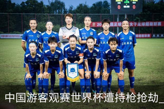 中国游客观赛世界杯遭持枪抢劫 中国驻墨西哥大使馆发布提醒
