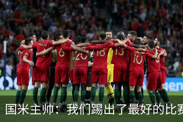 国米主帅：我们踢出了最好的比赛 不该输球
