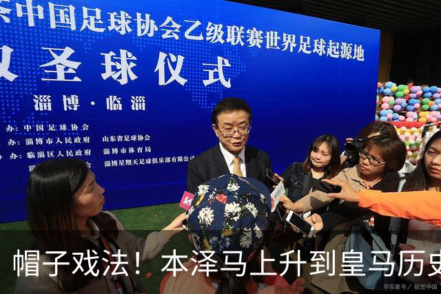 帽子戏法！本泽马上升到皇马历史射手榜第三